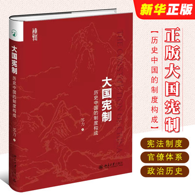 正版大国宪制 历史中国的制度构成 苏力 北京大学出版社 古代宪制 中国宪法制度 军事制度官僚体系经济制度 政治历史法学研究