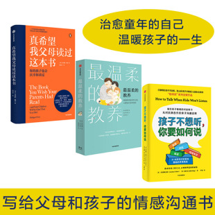 真希望我父母也读过这本书 最温柔 孩子不想听 教养 3册 你要如何说 套装