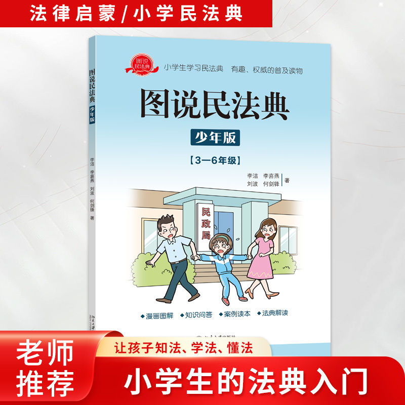 图说民法典少年版3-6年级小学生法律启蒙漫画版书籍儿童心理学青少年法律常识普及反霸凌给孩子的安全教育小百科北京大学出版社