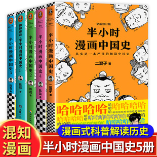 给孩子 半小时漫画中国史全套05正版 漫画中国科学史一本书读懂中国史青少年课外阅读书籍陈磊半小时漫画二混子中国通史上下五千年