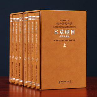 曹洪欣 本草纲目金陵初刻版 二函八册羊皮卷珍藏版 原版 全套李时珍著 武国忠主编 善品堂藏书 一部适合中国人 本草养生百科全书