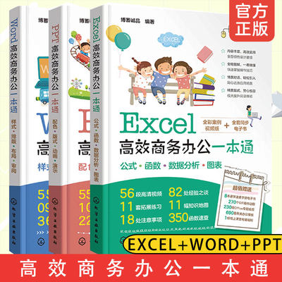 Excel高效商务办公一本通 PPT高效商务办公一本通 Word高效商务办公一本通 全3册 零基础学办公软件 办公软件入门书籍高效办公书籍