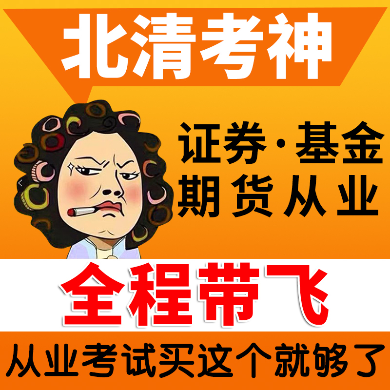 2023年证券/基金/期货从业资格证考试证劵官方从业教材真题题库网课课程押题视频金融市场基础知识市场基本证券投资顾问