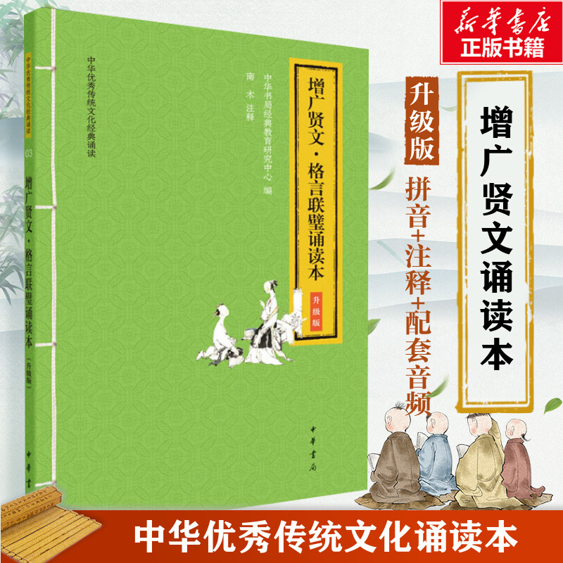 增广贤文·格言联璧诵读本升级版中华书局经典教育研究中心编中国古诗词文学新华书店正版图书籍中华书局