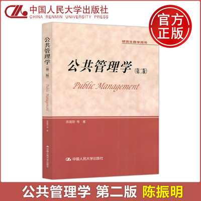 现货包邮 人大 公共管理学 第二版第2版 陈振明 研究生教学用书 中国人民大学出版社