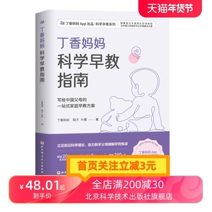 早教 北京科学技术 婴幼儿早教 一站式 家庭早教方案 写给中国父母 早教指南 丁香妈妈科学早教指南