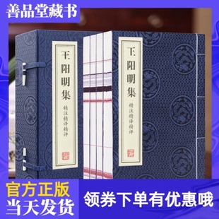 善品堂藏书 典籍里 书籍国学经典 典籍中华知行合一 竖版 中国 哲学心学管理 王阳明集一函四册传习录完整无删减精注精译精评线装