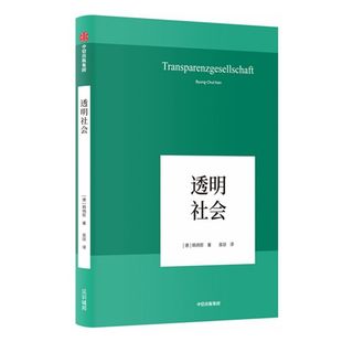 包邮 透明社会 新华书店店官网 韩炳哲作品 韩炳哲著 正版