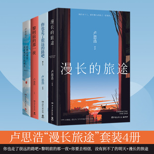 漫长旅途 明天 你要去相信 4册：你也走了很远 套装 那一夜 没有到不了 当当网 黎明前 路吧 卢思浩 任选 旅途 漫长