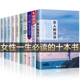 女人 情商高 女子经管励志书籍女性 全10册 活法正版 忠告做有才情 提升自己 女人会说话女人强大才完美高情商卡耐基幸福女人