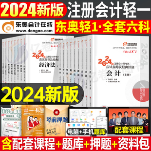 东奥2024年注册会计师考试轻松过关一官方教材书注会轻1二cpa审计税法财管经济法战略真题库练习题24冬奥应试指南习题册资料刷题2