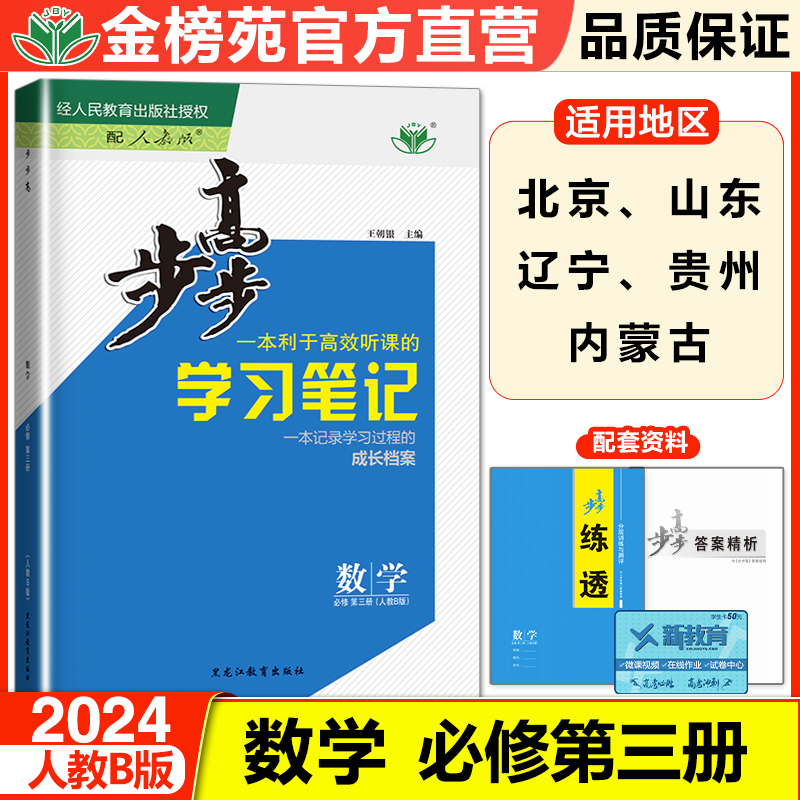 2024步步高学习笔记高中数学必修三第三册高一下册数学同步练习册学生新教材辅导书教辅资料高中数学必刷题人教B版-封面