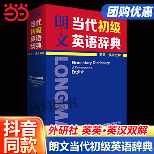 英英·英汉双解 朗文当代初级英语辞典 初级英汉词典英语字典工具书英语字典词典外语教学小学生高年级初中生英语当当网官方店