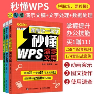 配套视频 新版 和秋叶一起学 秒懂WPS wps从入门到精通电脑办公软件应用从入门到精通wps全套excel教程电脑办公软件书籍自学