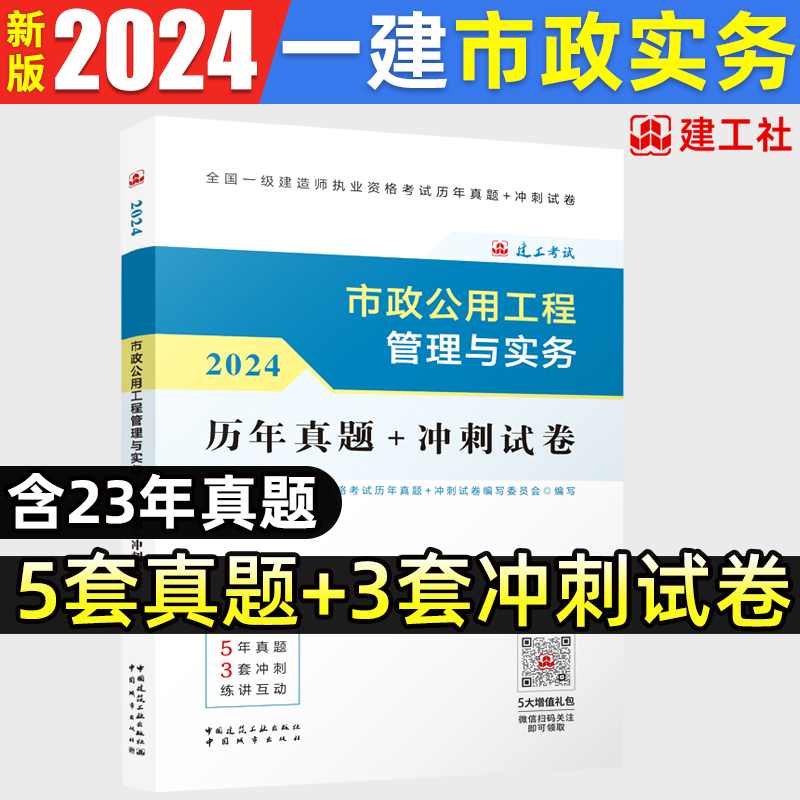 官方新版2024年版一级建造师教材配套历年真题冲刺试卷市政公用工程管理与实务历年真题试卷押题一建考试用书题