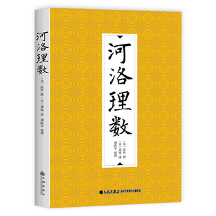 包邮 陈抟 邵雍 河图洛书易经八卦64卦诀流年卦起八字法周易书籍 正版 河洛理数