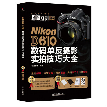 正版 Nikon D610数码单反摄影实拍技巧大全（全彩）锐意影像 著电子工业出版社9787121229480怎么样,好用不?