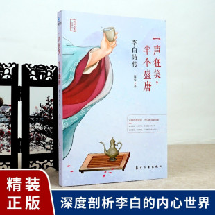 一声狂笑 李白诗集 半个盛唐 中国古诗词大全 中国文学古诗词绝美古诗历史名人物传记李白人物传记诗词鉴赏赏析