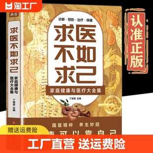 江西科学技术出版 社 书籍 中医养生书籍诊断预防保健 国医精粹养生妙招健康可以靠自己 家庭健康与医疗大全集 求医不如求己正版