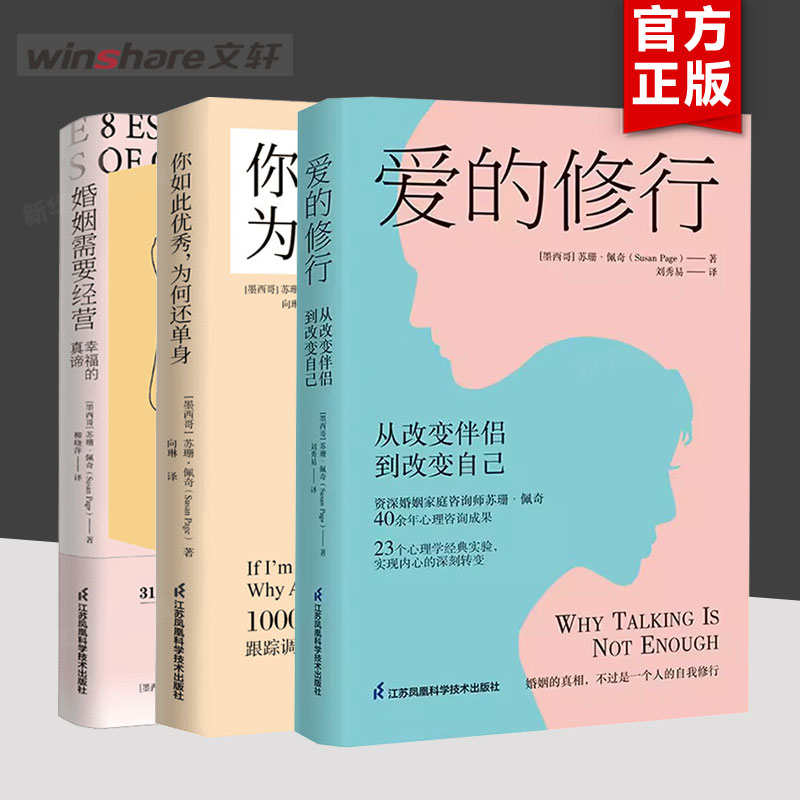 【恋爱三部曲】爱的修行 从改变伴侣到改变自己+婚姻需要经营 幸福的真谛+你如此优秀,为何还单身 苏珊·佩奇 恋爱心理学 婚恋书籍