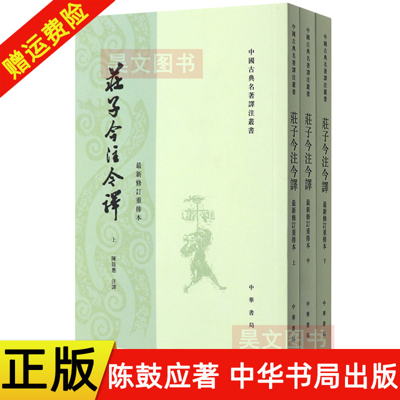 正版新书庄子今注今译上中下册陈鼓应全新修订重排本/套装共3册/繁体竖排版中华书局中国古典名著译注丛书