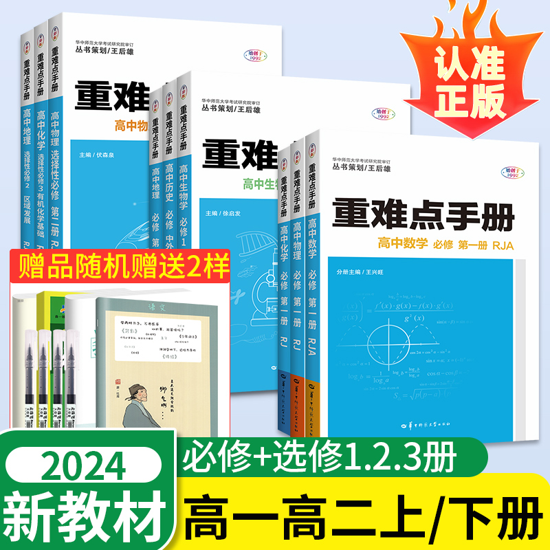 2024重难点手册高中高一高二数学物理化学生物语文英语政治历史地理选择性必修一二三册选修第二册上册下册参考书资料解透教材王后