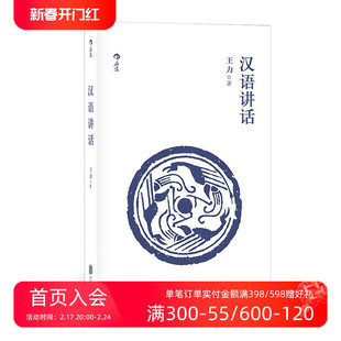 后浪正版 古代汉语作者王力语言学中国现代语法书籍 汉语讲话 现货