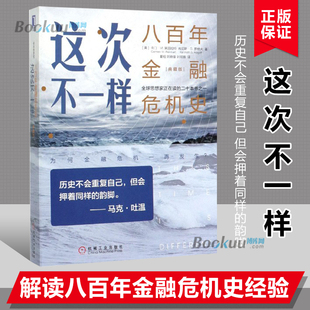 典藏版 八百年金融危机史 Reinhart 这次不一样 金融投资理财货币市场财政金融危机经济类书籍正版 卡门·M.莱因哈特Carmen