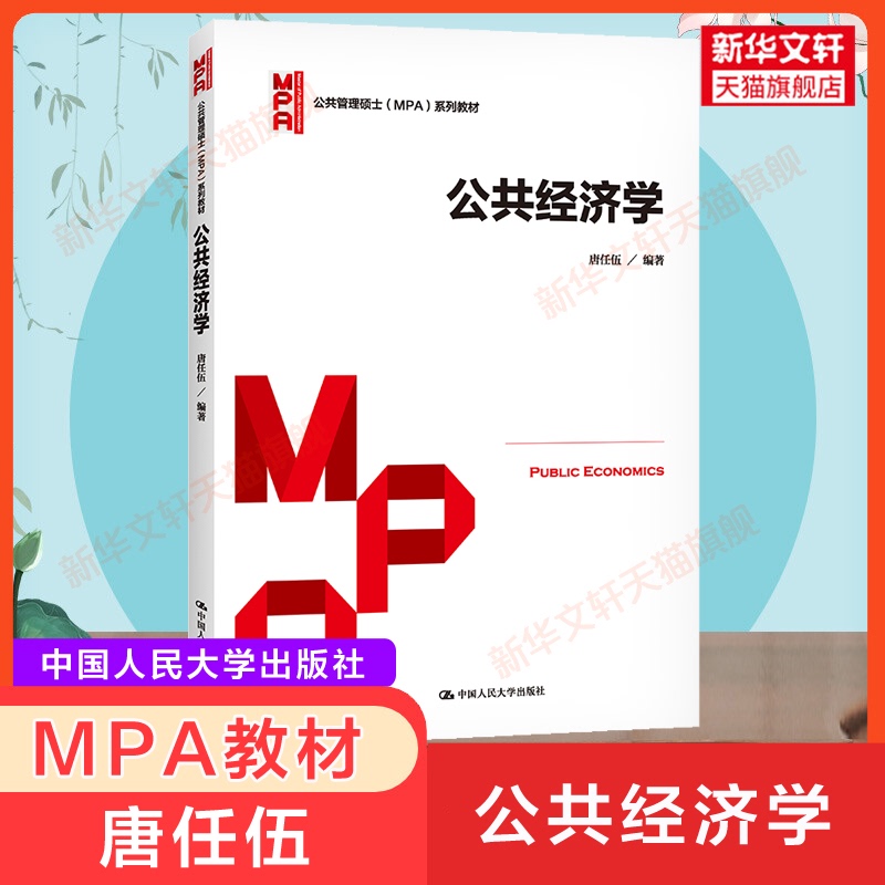 【新华正版】公共经济学唐任伍中国人民大学出版社人大行政公共管理硕士MPA教材考研考博资料用书9787300238982-封面