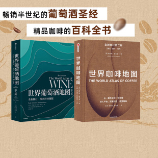 人手一本 套装 2册 解读你想了解 正版 社图书 世界葡萄酒地图 葡萄酒知识 实用工具书 世界咖啡地图 休约翰逊等著 中信出版