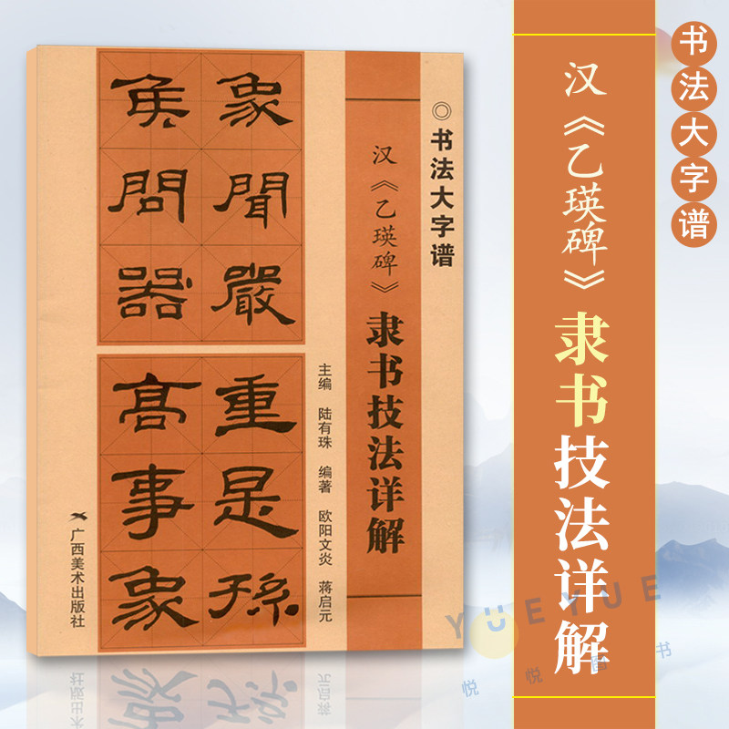 汉乙瑛碑 隶书技法详解 书法大字谱 隶书初学者入门基础笔画 偏旁部首
