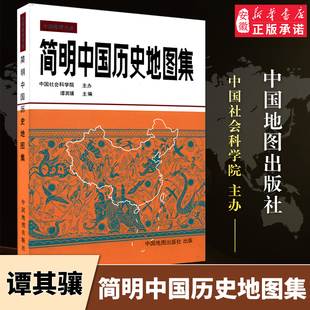 明清疆域版 简明中国历史地图集精装 图变迁地图册 文科 古代史春秋战国 考研考古读史地理工具书唐宋元 断代史朝代地图册 谭其骧