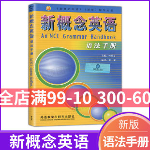 新概念语法手册外教与研究社 新概念英语语法1234新概念英语全套1 语法书自学新概念单词 4教材语法新概念英语全套语法教材 正版