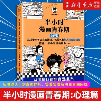 【新华书店店官网】半小时漫画青春期:心理篇 从渴望认可到直面挫折 笑着解决青春期困扰 混子哥新作爆笑漫画 正版书籍