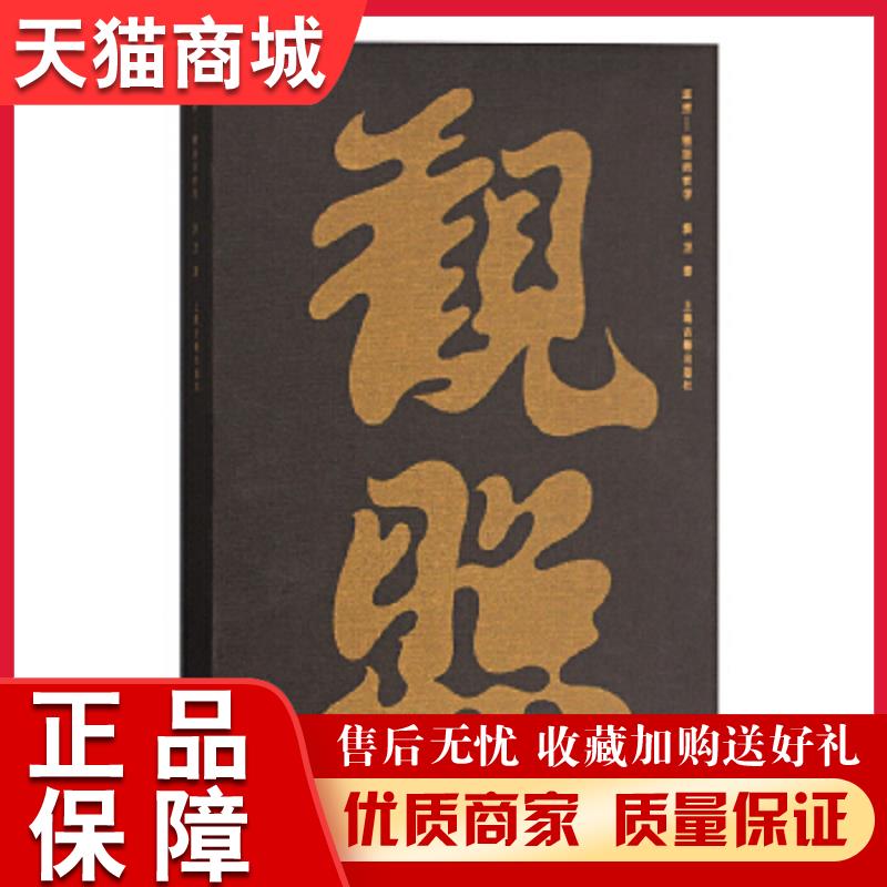 正版天猫 观照—栖居的哲学(2020年"世界最美的书,马未都作序推荐