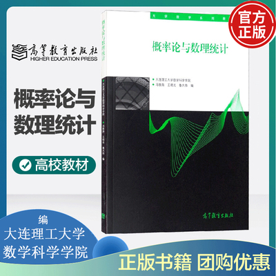 正版现货 概率论与数理统计 大连理工大学数学科学学院 冯敬海 王晓光 鲁大伟 编 9787040355420 高等教育出版社