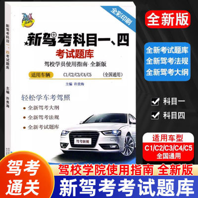 2024年新交规驾照科目一四考试答题理论题库题目书技巧书驾考一本通驾考宝典书C1B2小轿车货车驾校考驾照驾驶证小轿车货车题库书