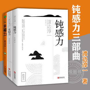 官方正版 励志大作套系钝感柔韧幸福三重奏央视新闻 渡边淳一经典 奇葩说鼎力推马东蔡康永杨天真推书目书籍 钝感力三部曲