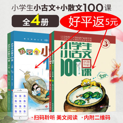 小学生小古文100课上下册+小散文一百篇一二三四五六 1-6年级语文课外阅读开课了诵读吧经典蒙学国学诗词曲赋语文古诗词济南出版社