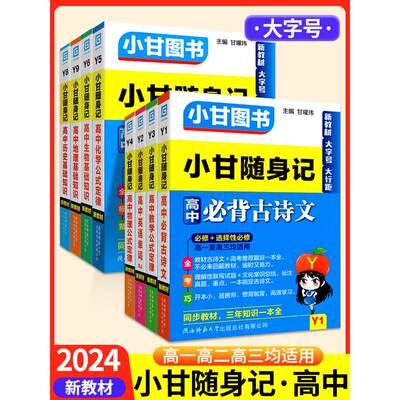 2024版小甘随身记高中英语数学物理历史政治生物速记速查基础知识化学公式定律语文必背古诗文单词新教材小册子掌中宝口袋书笔记