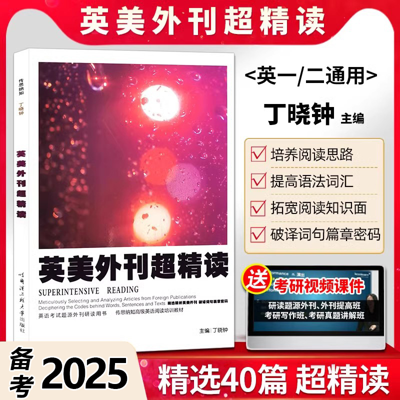 正版 备考2025考研英语丁晓钟英美外刊超精读 考研英语一二通用 搭丁晓钟考研英语历年真题超精解上下册阅读完型语法与长难句写作