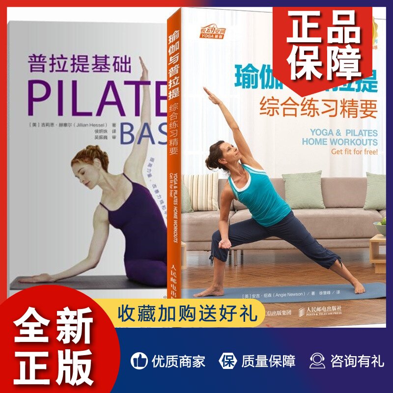 正版 2册 普拉提基础 瑜伽与普拉提综合练习精要 安吉 瑜伽普拉提教程