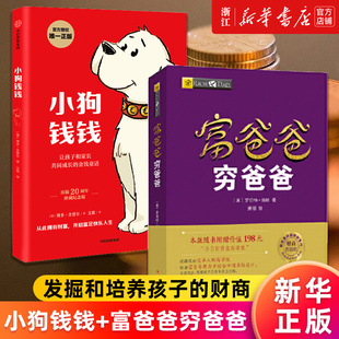 2册 品格 小狗钱钱 让孩子和家长共同成长 金融读物发掘和培养孩子 富爸爸穷爸爸 财商教育版 金融教育书家庭理财 原版 套装