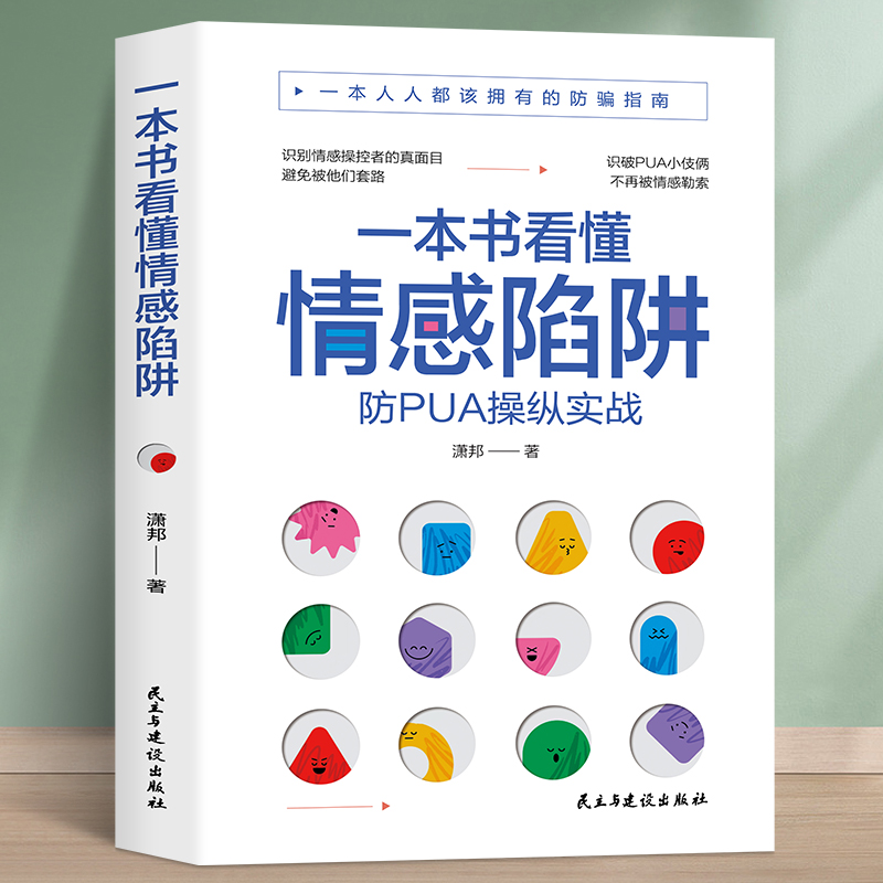 一本书看懂情感陷阱防PUA书籍反pua书反pua教程pua书预防洗脑术书籍都该拥有的防骗指南情感操纵的表现防pua操作实战书籍