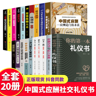 应酬正版 全20册中国式 你 本礼仪书籍祝酒词大全商务社交与职场饭局酒桌礼仪人情世故酒桌文化书中国式 应酬与潜规则书籍畅销书