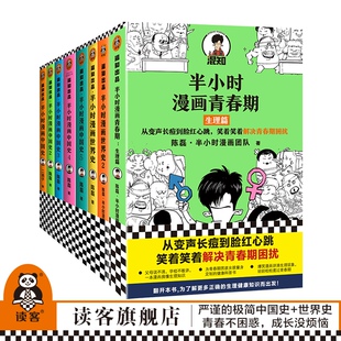 读客官方正版 半小时漫画历史7册 图书 漫画学历史全套 套装 解决青春期困扰青少年健康爆笑生理常识中国史 8册 青春期