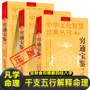 官财食印推断四柱八字命理奇书 子平之模范 中国古代命理学名著 穷通宝鉴正版 白话评注 命学之指南 上中下3册 命理秘本