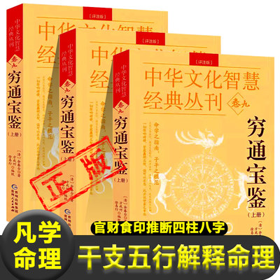 穷通宝鉴正版上中下3册)中国古代命理学名著 白话评注 官财食印推断四柱八字命理奇书 命理秘本 命学之指南 子平之模范