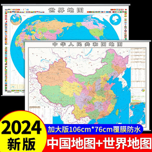 中国地图和世界地图2023新版 饰画 大号尺寸2024防水高清标准挂图客厅挂画初中学生专用地理平面图墙贴标注省份全国地图装 挂墙正版