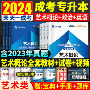 政治英语艺术概论教材历年真题试卷全套 2024成人高考专升本专科起点升本科 天一成考2024年全国成人高考艺术类资料 成考艺术概论